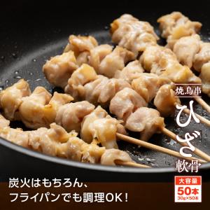 焼き鳥串 ひざ軟骨 1.5kg 30g×50本...の詳細画像4