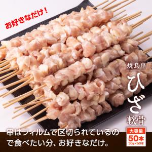 焼き鳥串 ひざ軟骨 1.5kg 30g×50本...の詳細画像5