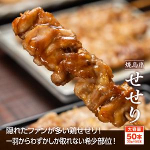 焼き鳥串 鶏せせり 1.5kg 30g×50本...の詳細画像1