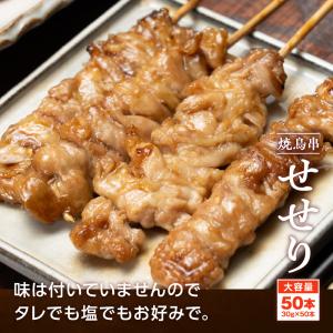 焼き鳥串 鶏せせり 1.5kg 30g×50本...の詳細画像2