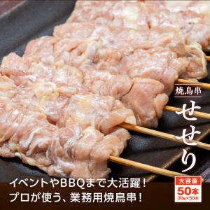 焼き鳥串 鶏せせり 1.5kg 30g×50本...の詳細画像3
