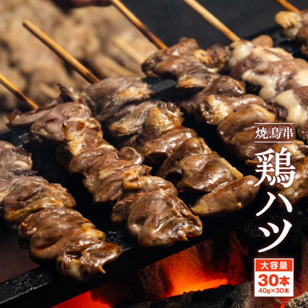 焼き鳥串 鶏ハツ 1.2kg 40g×30本 冷凍 食品 やきとり 爆買