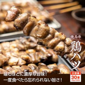 焼き鳥串 鶏ハツ 1.2kg 40g×30本 ...の詳細画像1