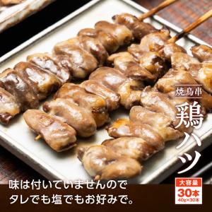 焼き鳥串 鶏ハツ 1.2kg 40g×30本 ...の詳細画像2