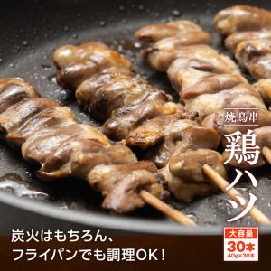 焼き鳥串 鶏ハツ 1.2kg 40g×30本 ...の詳細画像4