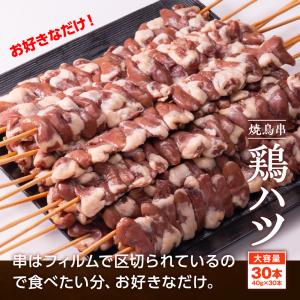 焼き鳥串 鶏ハツ 1.2kg 40g×30本 ...の詳細画像5