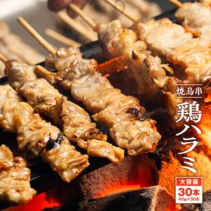 焼き鳥串 鶏ハラミ 1.2kg 40g×30本 冷凍 食品 鶏肉 やきとり 爆買