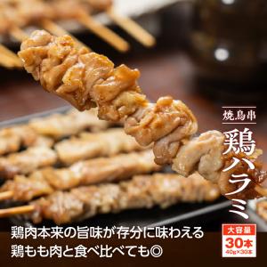 焼き鳥串 鶏ハラミ 1.2kg 40g×30本...の詳細画像1