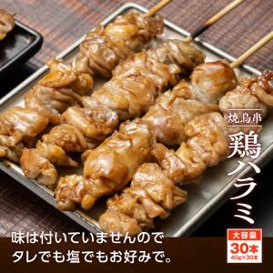 焼き鳥串 鶏ハラミ 1.2kg 40g×30本...の詳細画像2