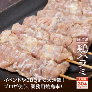 焼き鳥串 鶏ハラミ 1.2kg 40g×30本...の詳細画像3