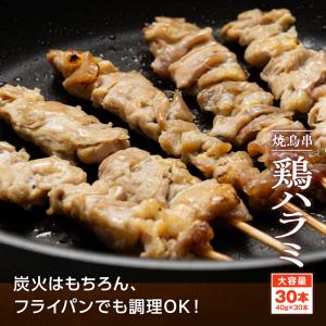 焼き鳥串 鶏ハラミ 1.2kg 40g×30本...の詳細画像4