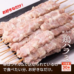 焼き鳥串 鶏ハラミ 1.2kg 40g×30本...の詳細画像5