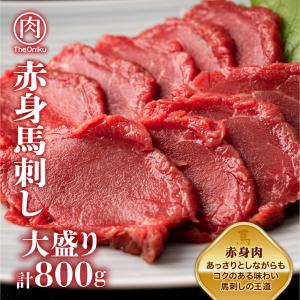 赤身 馬刺し ブロック800g 冷凍 生食用 馬肉 馬刺｜niku-donya