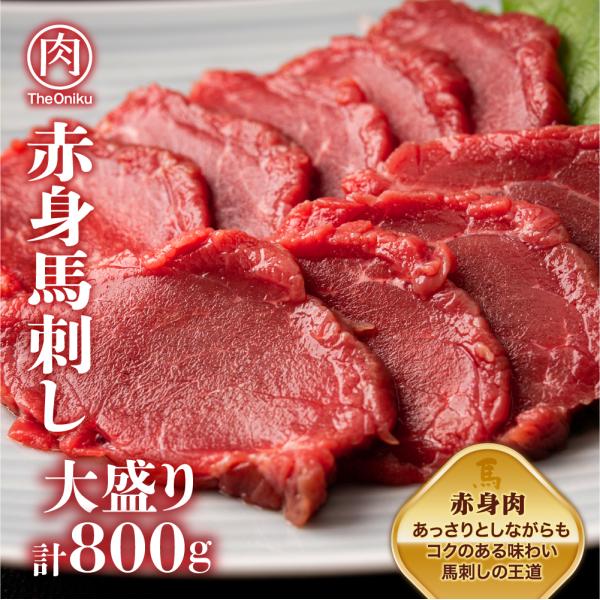 赤身 馬刺し ブロック800g 冷凍 生食用 馬肉 馬刺