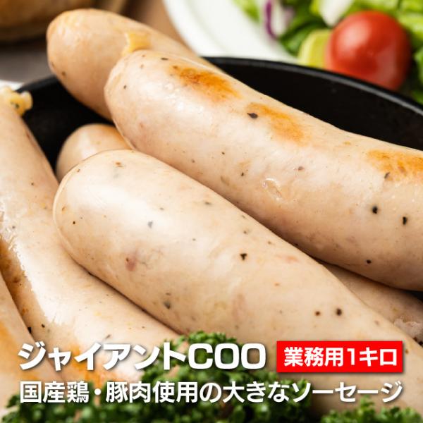 米久ジャイアントCOO（ジャイアントクー）国産鶏・豚肉使用 業務用1Kg バーベキュー ウインナー ...