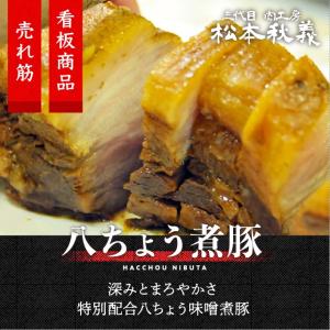 三代目肉工房 松本秋義 八ちょう煮豚 400g まろやかな味噌味 冷凍 食品 肉 豚肉加工品 チャーシュー｜niku-donya