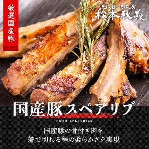 やわらかスペアリブ 300g 三代目肉工房 松本秋義 国産豚スペアリブ使用 食品
