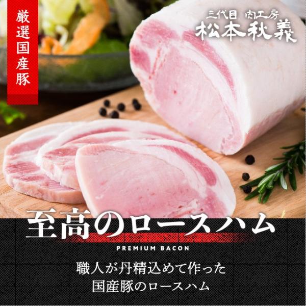 三代目肉工房 松本秋義  脂とろける ロースハム 300g ブロック 国産 豚ロース肉使用 冷凍 食...
