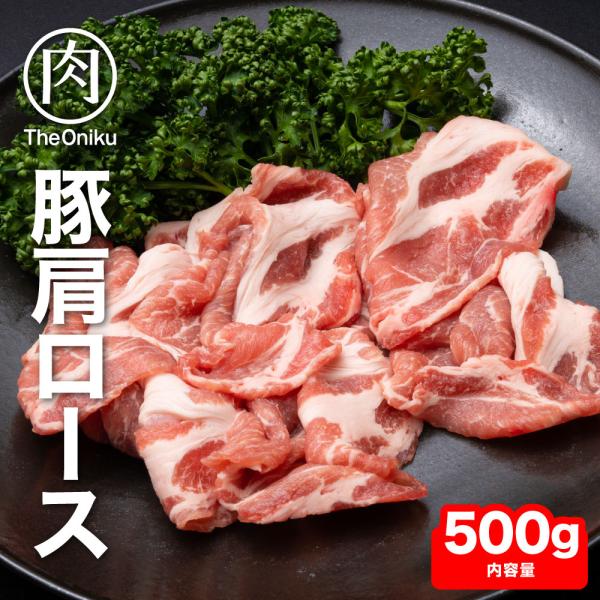 豚肉 豚肩ローススライス 500g 肉 肩ロース肉 冷凍 食品 お取り寄せ