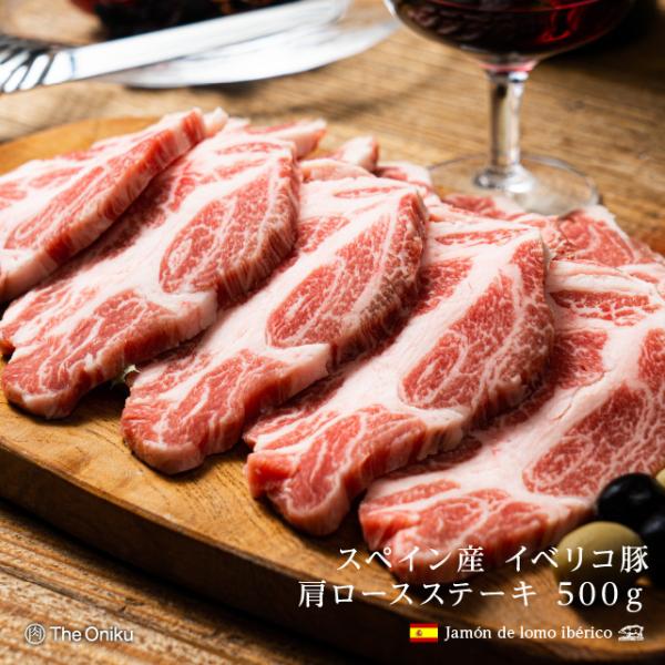 イベリコ豚 肩ロース ステーキ用 500g スペイン産 豚肉 イベリコ豚 ステーキ  肩ロース肉 お...