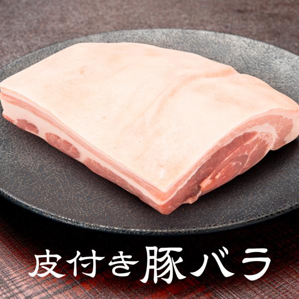 皮付き豚バラ 500g 豚肉 角煮 トンポーロー ラフテー