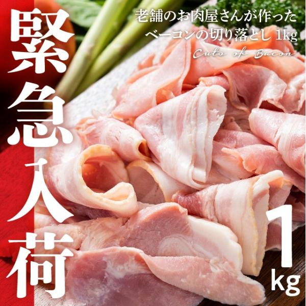 老舗のお肉屋さんが作った ベーコン 切り落とし 1kg 食品 豚肉 業務用 冷凍 訳あり