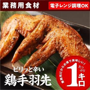 鶏 手羽先 1kg ピリっと辛い唐揚げ 電子レンジで簡単調理 冷凍 食品 鶏肉