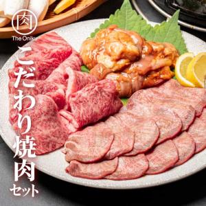 こだわり焼肉セット（厳選カルビ400g+昔なつかしい牛タン500g+特製味噌だれホルモン500g）計1400g 肉 食品 BBQ バーベキュー 焼肉セット
