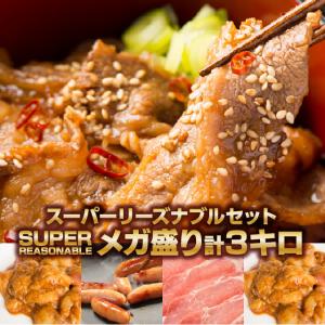 メガ盛り スーパーリーズナブル 焼肉セット 肉 ３kg