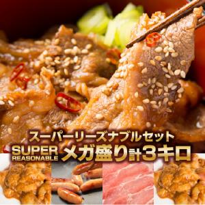 焼肉セット メガ盛り３キロ！ スーパーリーズナ