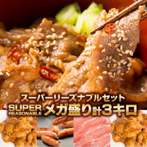 メガ盛り スーパーリーズナブル 焼肉セット 肉 ３kg キングカルビ500g 牛ホルモン500g ウ...