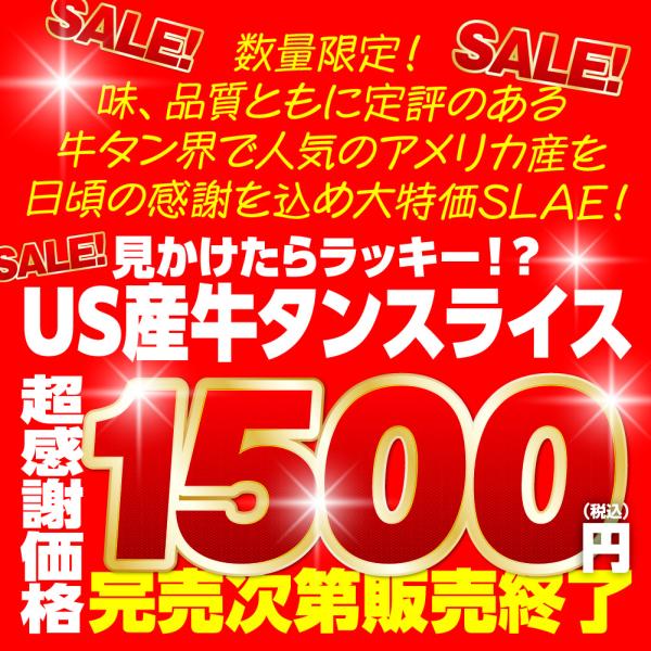 超感謝価格!!!! US産 牛タンスライス 500g 売り切れ次第終了