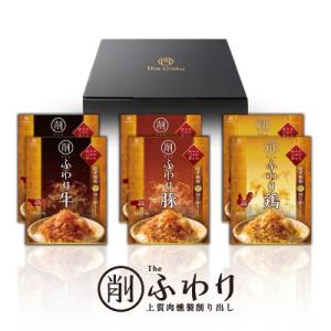 The Oniku 上質肉燻製削り出し【削】ふわり 牛・豚・鶏 3種×２セット ギフト 食品