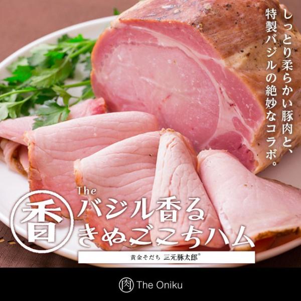 The Oniku【香】バジル香るきぬごこちハム 冷凍 食品 肉 豚肉 お取り寄せ ハム