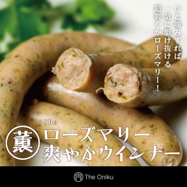 The Oniku 【薫】ローズマリー爽やかウインナー