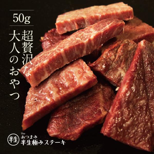 半生極ステーキ 50g The Ｏniku 高級 おつまみ 食品 肉 国産 A5 黒毛和牛 お取り寄...