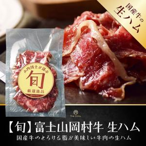富士山 岡村牛 生ハム 100g 食品 冷凍 肉 牛肉 ハム とろける脂が美味しい｜The Oniku 肉の卸問屋アオノ