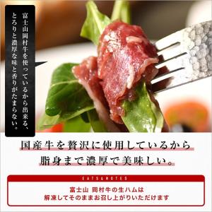 富士山 岡村牛 生ハム 100g 食品 冷凍 ...の詳細画像2