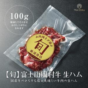 富士山 岡村牛 生ハム 100g 食品 冷凍 ...の詳細画像5