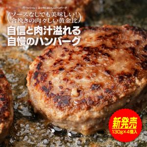 ハンバーグ プロが作る自信作！ふつうにおいしいハンバーグ 130g×4個入 合挽き 食品 冷凍 bbq 肉 バーベキュー