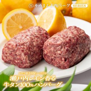 牛タンハンバーグ180g×2個 瀬戸内レモン香る牛タン100%肉バーグ 爆買