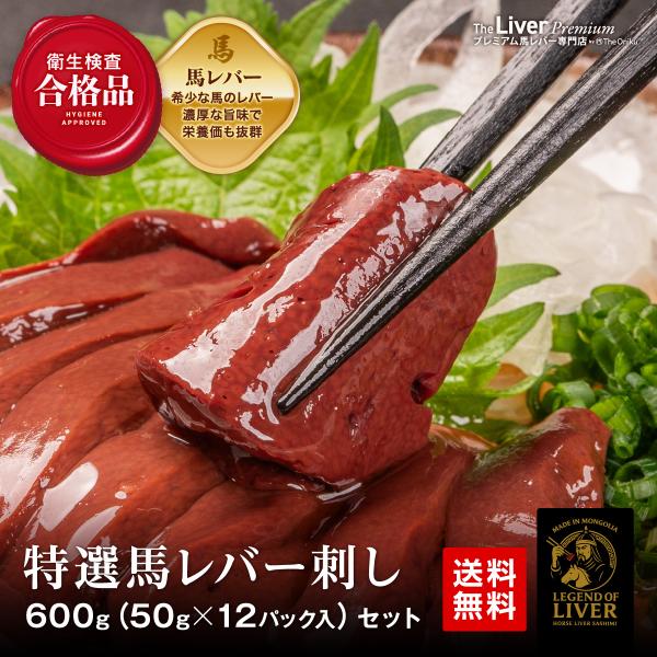 TheLiver プレミアム生レバー専門店の特選 馬レバー刺し 600g（約50g×12パック）専用...