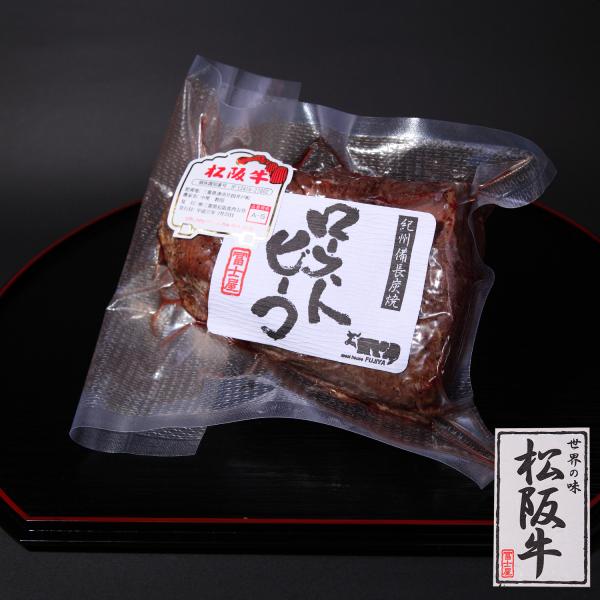 松阪牛 A5等級 究極 ローストビーフ 500g 送料無料 牛肉 和牛 ギフト 贈答 紀州備長炭焼