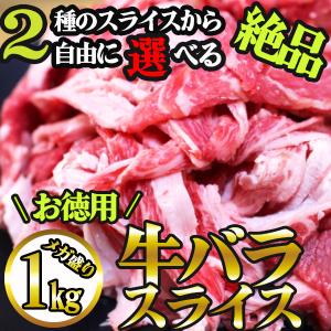 牛肉 牛バラスライス 1kg お徳用 牛バラ肉 アメリカ 薄切り
