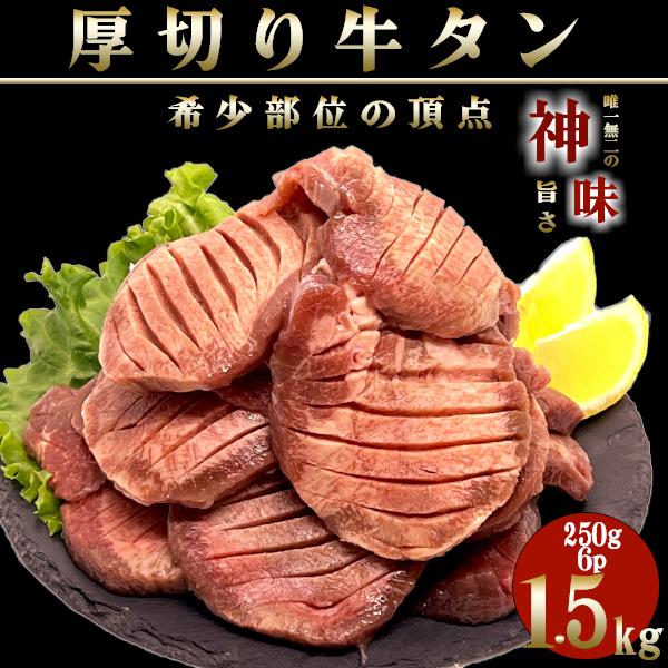 牛タン 焼肉 訳あり 厚切り スライス 10mm 250g×6 1.5kg 送料無 焼肉 プレゼント...