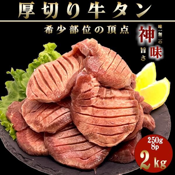 牛タン 焼肉 訳あり 厚切り スライス 10mm 250g×8p 2kg 送料無 焼肉 プレゼント ...