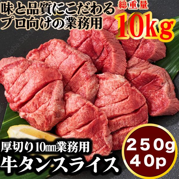 牛タン 焼肉 訳あり 厚切り スライス 10mm 250g×40p 10kg 送料無 焼肉 プレゼン...