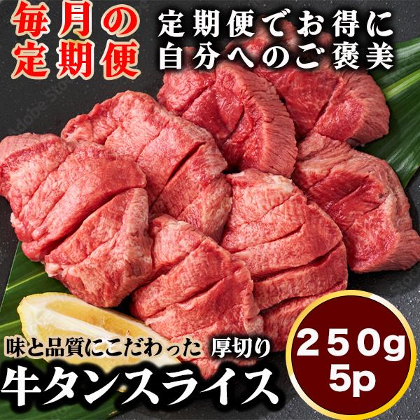 牛タン 焼肉 訳あり 厚切り スライス 10mm 250g×5 1.25kg 送料無 焼肉 プレゼン...