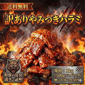 数量限定  牛ハラミ さがり 味付け肉 500g×2 厚切り