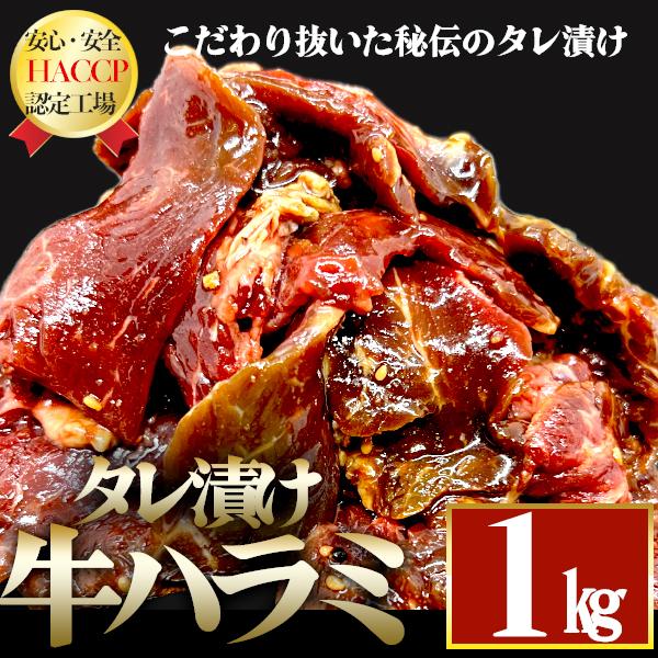 焼肉 牛ハラミ 訳あり 1kg 500g×2p タレ漬け 味付き 赤身肉 焼肉 はらみ さがり  厚...